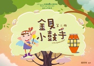 金貝小鼓手 第二冊: 小樹篇