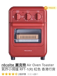 [全新］Recolte Air Oven Toaster 氣炸鍋小焗爐 RFT-1(R) 紅色 香港行貨