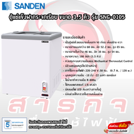 ตู้แช่แข็งฝากระจกเรียบ Sanden ขนาด 3.5คิว รุ่น SNG-0105