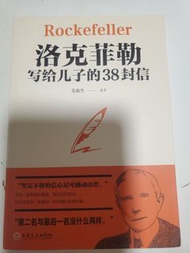 書本【家教經典版】《洛克菲勒寫給兒子的38封信》｜洛克菲勒｜近乎全新