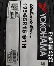 《榮昌輪胎館》橫濱 ES32  195/65R15輪胎  💠本月現金完工特價💠