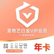 【直充填手機號】愛奇藝白金vip會員年卡銀河奇異果1個月愛奇藝