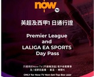 Now TV英超及西甲1日通行證 (不連機頂盒