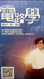 交大  電路學  陳永平 教學DVD