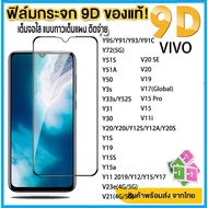 ฟิล์มกระจก Vivo แบบเต็มจอ 9D ของแท้ ทุกรุ่น! Vivo Y11 Y12 Y15 Y17 Y20 Y20i Y12S Y12A Y20S Y95 Y35 Y02 Y02S Y91 Y93 Y91C Y15S Y15A V21 Y72 Y51S Y51A Y50 Y3S Y33S Y52S Y31 Y30 Y1S Y19 V23E V21 V20 SE V19 V17 V11i V15 S1 Pro