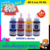 หมึกเติม หมึกปริ้น หมึกขวด EPSON สีดำ รุ่น T664 สำหรับ L100 L110 L120 L200 L210 L300 L350 L355 L360 เทียบเท่าสี 70 ml #หมึกปริ้นเตอร์  #หมึกเครื่องปริ้น hp #หมึกปริ้น   #หมึกสี #ตลับหมึก