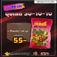 // แพ็ค 20 กิโลกรัม // 30-10-10 ปุ๋ยเกล็ด ( 1 กิโลกรัม ) ฉีดระยะแรก เร่งต้น เร่งเขียว กระตุ้นแตกกอ อ