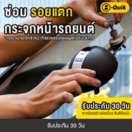 [E-Voucher] B-Quik บริการ ซ่อมรอยแตก กระจกหน้ารถยนต์