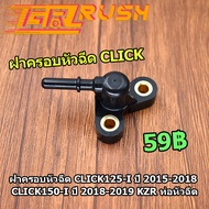 ฝาครอบหัวฉีด Click125-i ปี 2015-2018 Click150-i ปี 2018-2019 KZR ท่อหัวฉีด