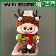 拉布布娃衣 labubu衣服 公仔可穿 聖誕衣服套裝 公仔娃衣（不包含公仔）[平行進口]