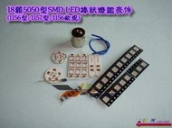 《 玖 州 》1156型/ 1157型/ 1156型歐規 - 18顆5050型SMD LED 狼牙棒燈泡套件 ~⑥