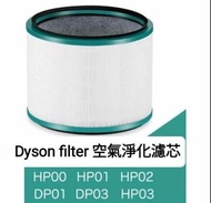 Dyson濾芯濾網 Dyson filter 空氣清新機空氣淨化器 過濾網組HEPA含活性碳濾芯 濾網 Filter (適用於Dyson DP00 DP01 DP02 DP03 DP04 DP05  
