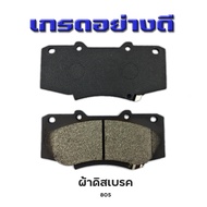 ผ้าเบรคหน้า TOYOTA REVO 4X2 4X4 2015-NOW ยกสูง รหัส 804 คุณภาพดีเยี่ยม ทนทาน ปลอดภัย เบรกอยู่แน่นอน