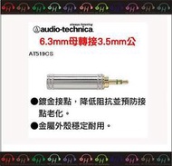 預訂HDMultimedia台中逢甲 鐵三角 AT519CS AT501CS 6.3轉3.5 3.5轉6.3公 音源轉接