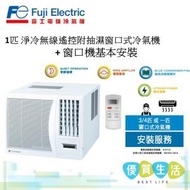 富士電機 - RKR09FPTN 1匹淨冷無線遙控附抽濕窗口式冷氣機 + 窗口機基本安裝