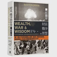 財富、戰爭與智慧：二戰啟示錄(四版) 作者：巴頓．畢格斯