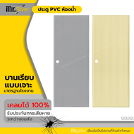 Mr.Silver ประตูห้องน้ำ PVC 70x180 70x200 สีครีม สีเทา มีคุณภาพ เกรด A