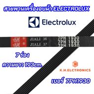 สายพานเครื่องอบผ้า ELECTROLUX เบอร์สายพาน 7PH 1930 พาร์ท 133330200 รุ่นที่ใช้ได้ EDE606A EDE606E EDV