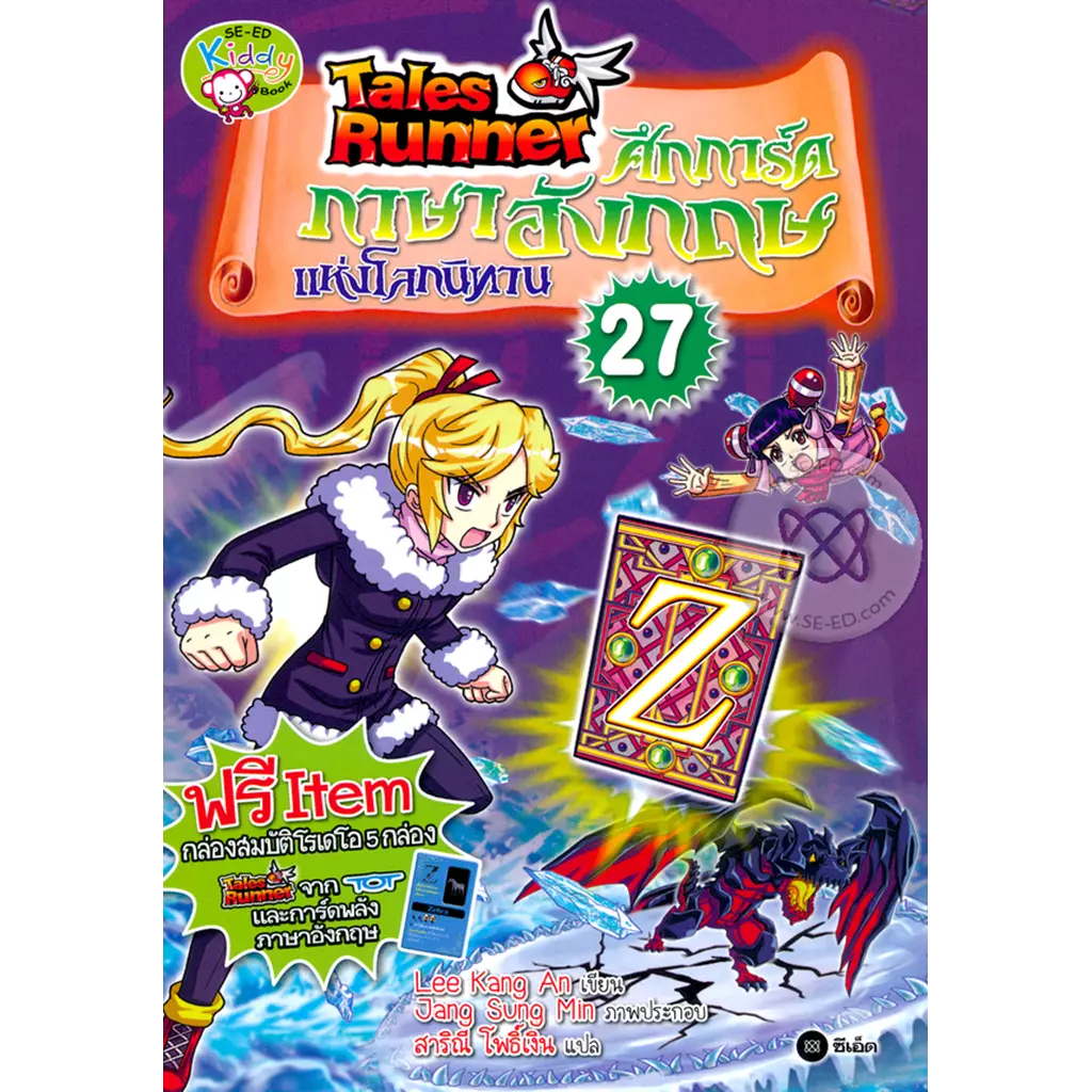 Tales Runner ศึกการ์ดภาษาอังกฤษแห่งโลกนิทาน เล่ม 27 (ฉบับการ์ตูน)