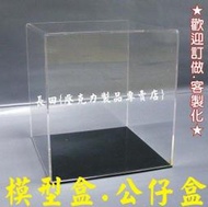 長田{壓克力展示盒 工廠} 25cm立方 模型盒 公仔盒 公仔展示櫃 模型收納櫃  布袋戲偶防塵盒 收藏箱 ㄇ形展示架