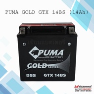 PUMA GTX 14BS SMF (12V 14Ah) Auxiliary แบตเตอรี่สำรองสำหรับรถเบนซ์ แบตเตอรี่รถยนต์ แบตเตอรี่รถมอเตอร์ไซด์ แบตรถบิ๊กไบค์