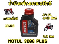 ยกลังโฉมใหม่! น้ำมันเครื่องMotul 3000 plus ขนาด 0.8 ยกลัง 20ขวด