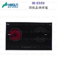 【KW廚房世界】高雄豪山牌 IR-2339 IR微晶調理爐 餘溫顯示☆ 電磁爐 實體店面 可刷卡