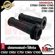 ปลอกมือ ปลอกแฮนด์+ไส้เร่ง (เดิม) สำหรับ HONDA C50/ C70/ C65/ C90/ C100/ C700/ C900 - ฮอนด้า ซี50/ ซี70/ ซี65/ ซี100/ ซี700 **รับประกันสินค้า**