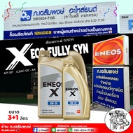 จัดส่งฟรี!! เอเนออส น้ำมันเครื่องยนต์เบนซิน eneos x Eco Fully 0w-20 เอเนออส เอ็กซ์ 0W-20 เบนซินสังเคราะห์ 100% ( เลือกขนาด  3+1L / 1L )