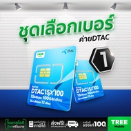 ซิมดีแทค ชุดเลือกเบอร์ 1 ซิมดีแทค 15Mbps 100GB ซิมเทพ ซิมรายปี เน็ตแรง เน็ตแรง โทรฟรี ส่งฟรี Sim net