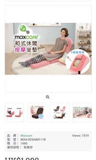 Maxcare和式休閒按摩椅座墊-原價$1980