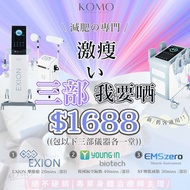 $1688 嘆足3部儀器！EXION擊脂槍+隔空隔脂+增肌減脂🔥 減肥の專門