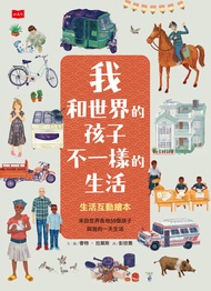 我和世界的孩子不一樣的生活：生活互動繪本 -  Ebook 麥特．拉莫斯