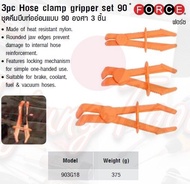 FORCE ชุดคีมบีบท่ออ่อนแบบ 90 องศา 3 ชิ้น 3pc Hose clamp gripper set 90 ํ  Model 903G18