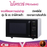 รุ่นใหม่ล่าสุด ไมโครเวฟ เตาอบไมโครเวฟ ไมโครเวฟ DIGITAL TOSHIBA ER-SGS23(K)TH 23L | TOSHIBA | ER-SGS23(K)TH ปรับระดับความร้อนได้หลายระดับ  มีฟังก์ชันละลายน้ำแข็ง ใช้งานง่าย Microwave จัดส่งฟรีทั่วประเทศ