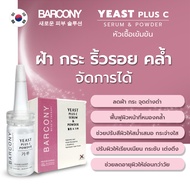 ฺBarcony โปรแกรมเมโส ฝ้า กระ จุดด่างดำ HYA Yeast