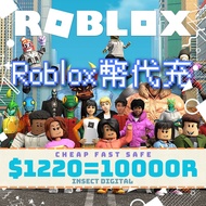 Roblox 代充代儲 安全快速 ⭐倒扣包賠⭐  過千好評 信心商家⭐ 不封號  無風險 售後保障