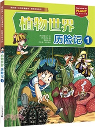 576.植物世界歷險記1：我的第一本科學漫畫書（簡體書）