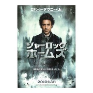 神探福爾摩斯 / Sherlock Holmes (2009) 款式B 英國、美國合拍時代劇推理動作電影 B5 日本電影宣傳單張 DM 小海報 (導演：蓋瑞奇 Guy Ritchie，主演：羅拔唐尼 