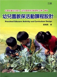 幼兒園教保活動課程設計