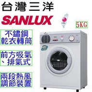 歡迎洽詢【SANLUX 三洋】5KG乾衣機(SD-66U8 A)另售(SD-85U)