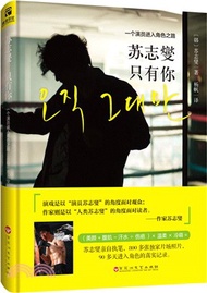 2438.蘇志燮.只有你：一個演員進入角色之路（簡體書）