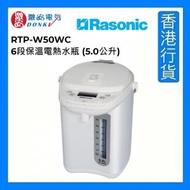 樂信 - RTP-W50WC 電動或碰杯出水6段保溫電熱水瓶 (5.0公升) [香港行貨]