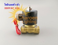 (สต๊อกในไทย) โซลินอยด์วาล์วน้ำ 1/2 นิ้ว  4หุน 220VAC โซลินอยด์วาล์วทองเหลือง Electric Solenoid Norma