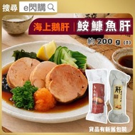 [海] · 鮟鱇魚肝 200g±｜安康魚肝／魚肝｜海底鵝肝｜日式料理｜入口即化｜冷盤／小食｜香煎／清蒸／沙律／壽司｜新舊包裝隨機出貨｜急凍-18°C｜AH1