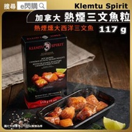 [海] · 加拿大熱煙三文魚粒 Klemtu Spirit 113g ｜煙大西洋三文魚粒｜解凍即食｜煙三文魚小食／沙律配料｜高蛋白／Omega-3｜冷盤／意粉／貝果／三文治｜急凍-18°C｜GD1