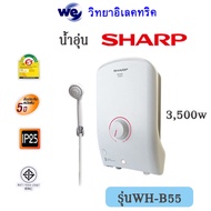 เครื่องทำน้ำอุ่น SHARP 3500w รุ่น WH-B55