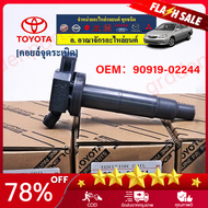 (ราคาขายส่ง+Bangkok)TOYOTA Corolla Vios Yaris ALTISคอยล์จุดระเบิด 2TR1TR ใส่camry fortuner Vigo Inno