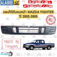 แผงใต้กันชนหน้า MAZDA FIGHTER ปี 2003-2005 ไต้หวัน กันชนหน้าตัวล่าง