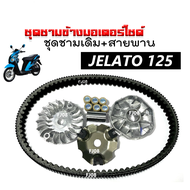 ชามคลัชสายพาน ชุดชามข้าง+สายพาน Suzuki Jelato-125 ซูซูกิ เจลาโต้125 (ชุดใหญ่) ชามเดิม+ชามใบพัด+เม็ดบ